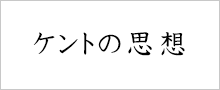 株式会社ケント ケントの思想