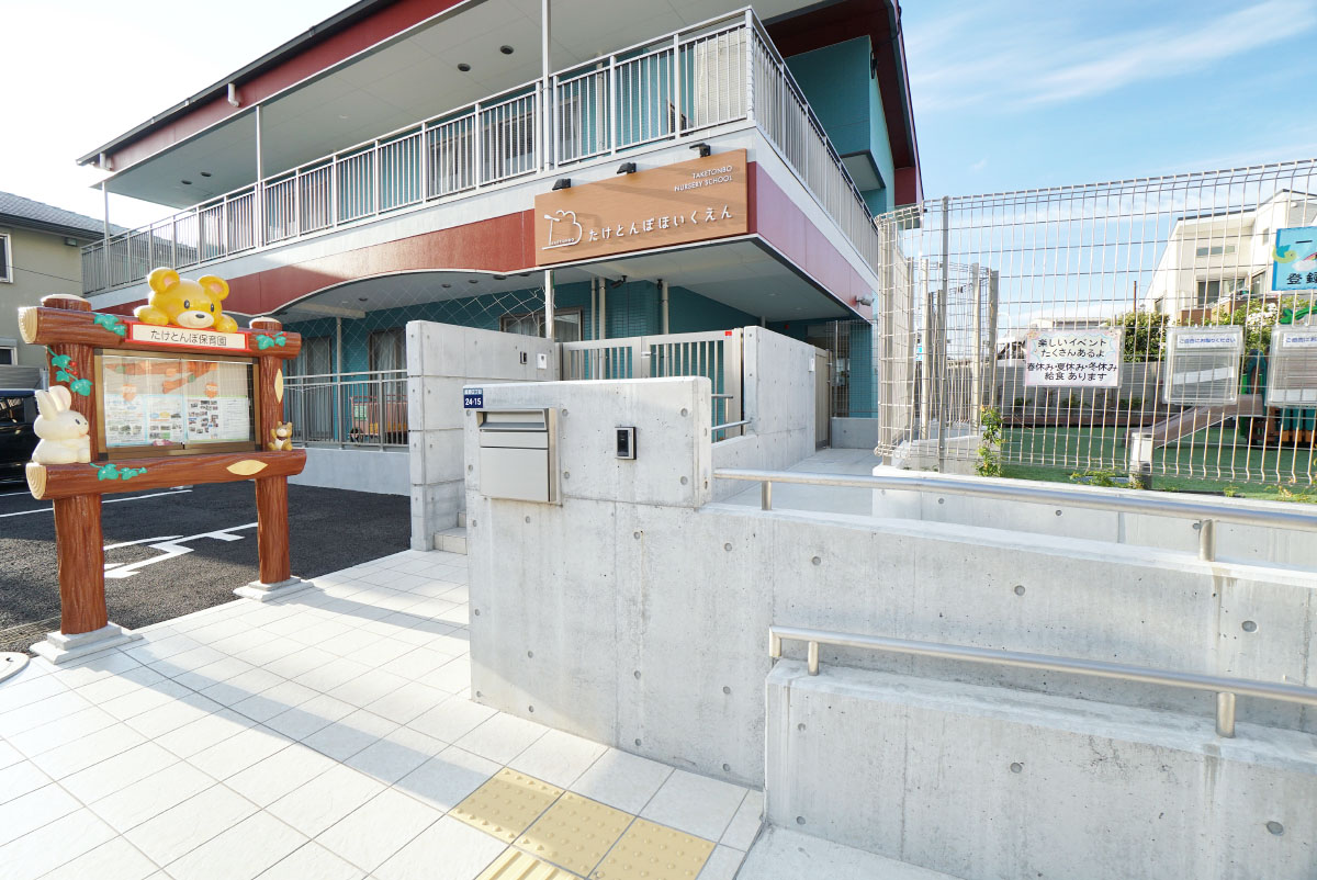 たけとんぼ保育園